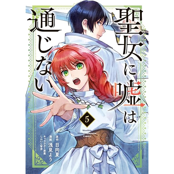 聖女に嘘は通じない（4） (月刊少年マガジンコミックス) | 浅見